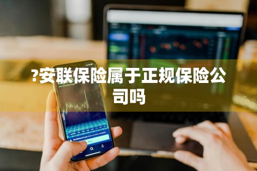 ?安联保险属于正规保险公司吗