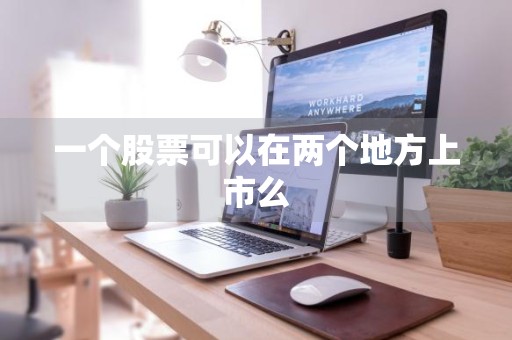 一个股票可以在两个地方上市么