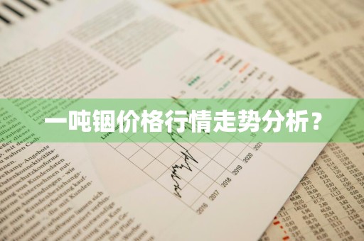 一吨铟价格行情走势分析？