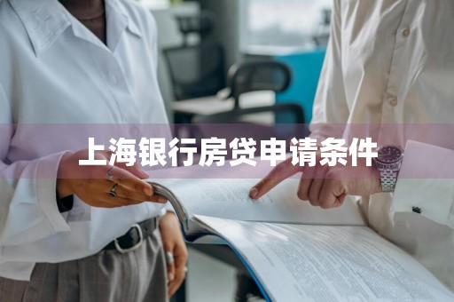 上海银行房贷申请条件
