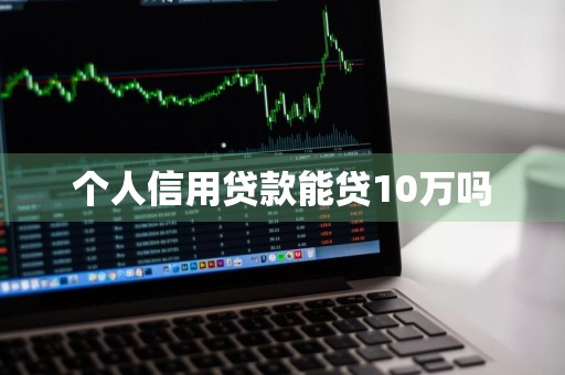 个人信用贷款能贷10万吗