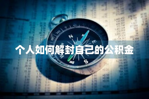 个人如何解封自己的公积金