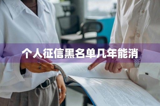 个人征信黑名单几年能消