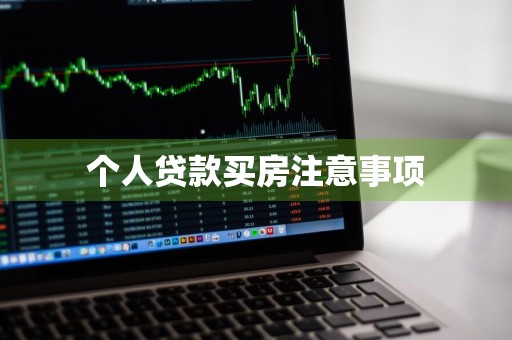 个人贷款买房注意事项