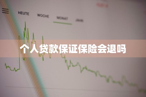 个人贷款保证保险会退吗
