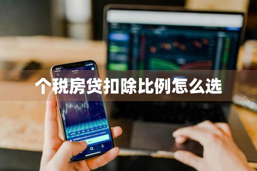 个税房贷扣除比例怎么选