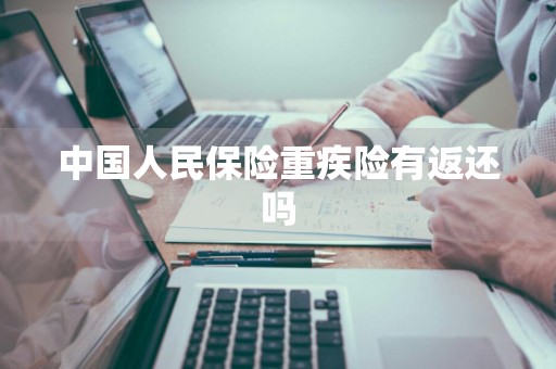 中国人民保险重疾险有返还吗