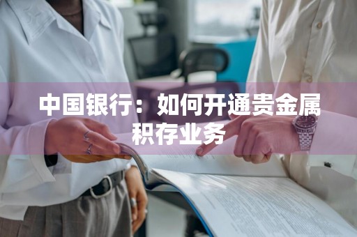 中国银行：如何开通贵金属积存业务