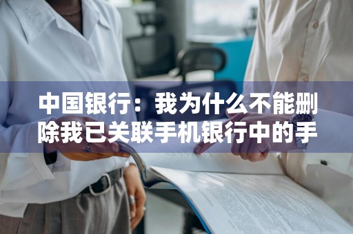 中国银行：我为什么不能删除我已关联手机银行中的手机号