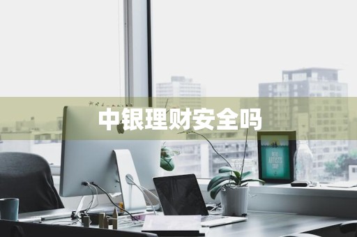中银理财安全吗