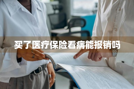 买了医疗保险看病能报销吗