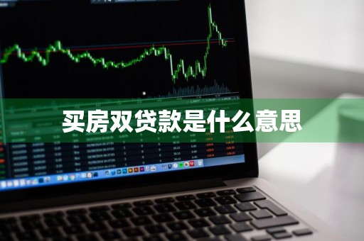 买房双贷款是什么意思