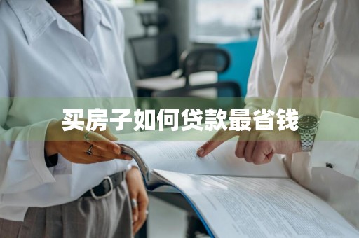 买房子如何贷款最省钱