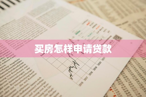 买房怎样申请贷款