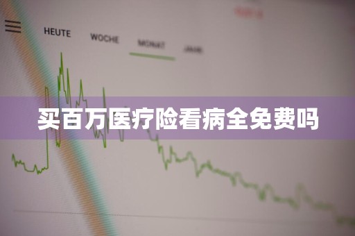 买百万医疗险看病全免费吗