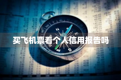 买飞机票看个人信用报告吗