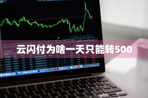 云闪付为啥一天只能转5000