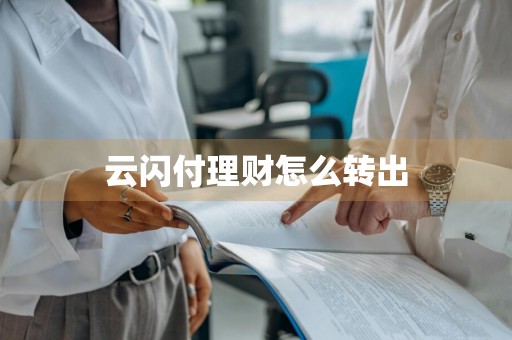 云闪付理财怎么转出