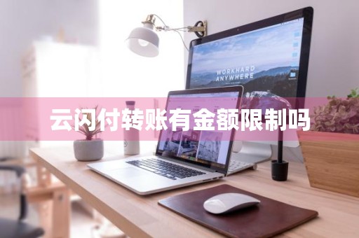 云闪付转账有金额限制吗