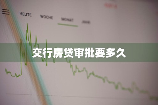 交行房贷审批要多久