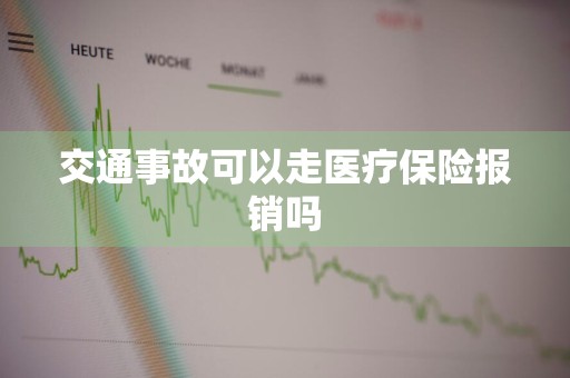 交通事故可以走医疗保险报销吗
