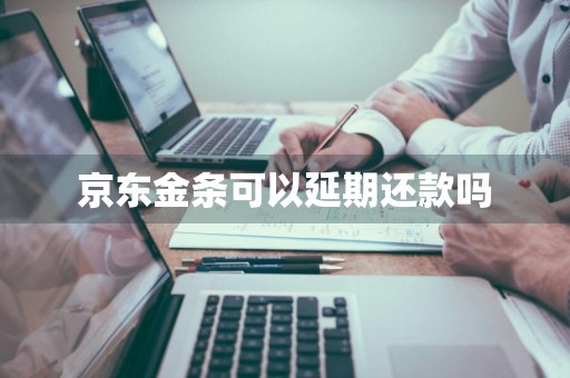 京东金条可以延期还款吗