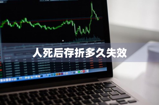 人死后存折多久失效