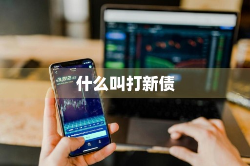 什么叫打新债