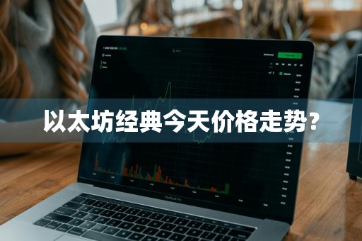 以太坊经典今天价格走势？