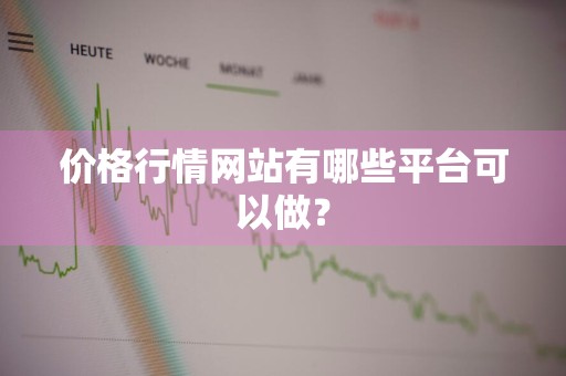 价格行情网站有哪些平台可以做？