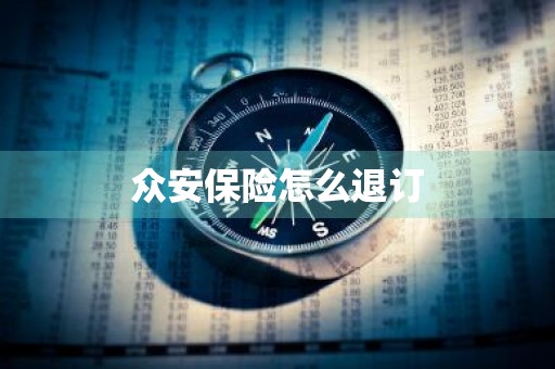众安保险怎么退订