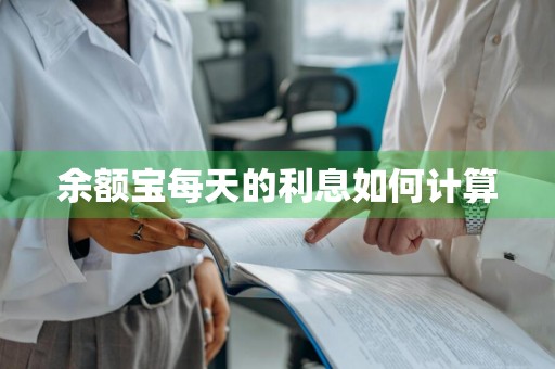 余额宝每天的利息如何计算