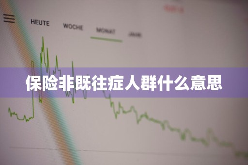 保险非既往症人群什么意思