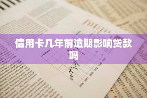 信用卡几年前逾期影响贷款吗