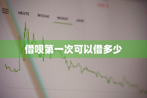借呗第一次可以借多少