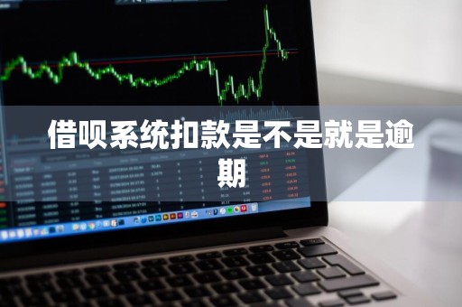 借呗系统扣款是不是就是逾期