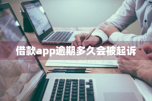 借款app逾期多久会被起诉