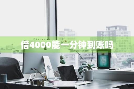 借4000能一分钟到账吗