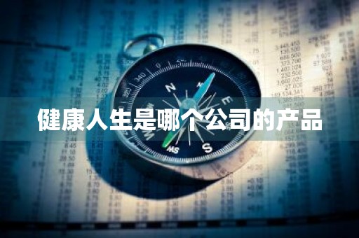 健康人生是哪个公司的产品