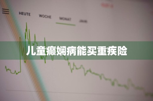 儿童癫娴病能买重疾险