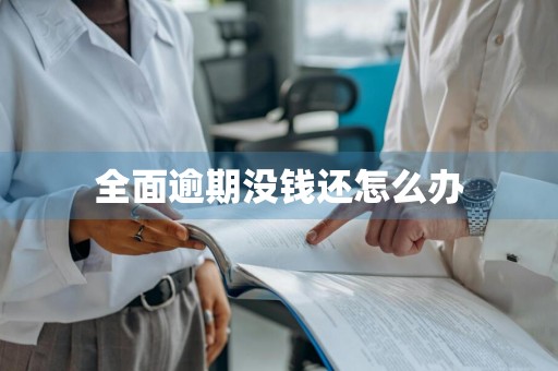 全面逾期没钱还怎么办