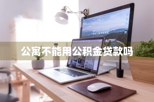 公寓不能用公积金贷款吗