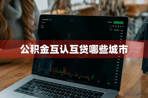 公积金互认互贷哪些城市