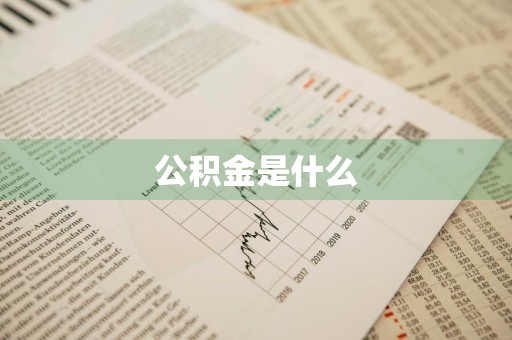 公积金是什么