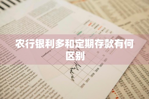 农行银利多和定期存款有何区别