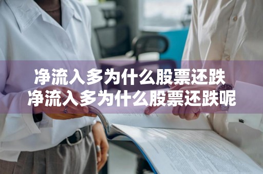 净流入多为什么股票还跌 净流入多为什么股票还跌呢