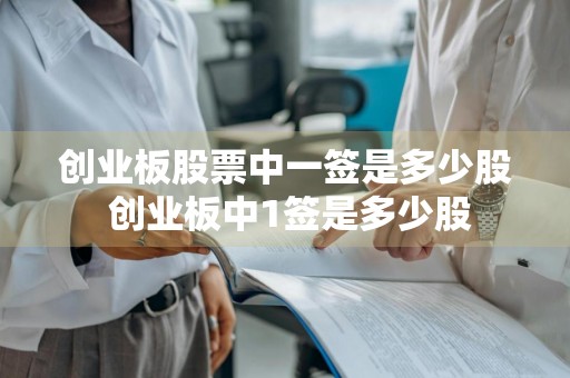 创业板股票中一签是多少股 创业板中1签是多少股