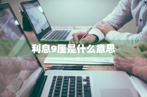 利息9厘是什么意思