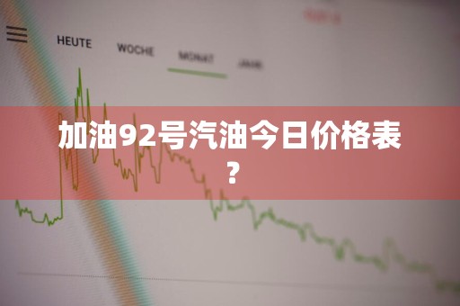 加油92号汽油今日价格表？