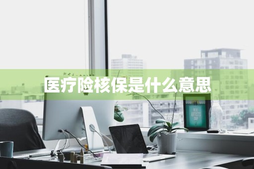医疗险核保是什么意思